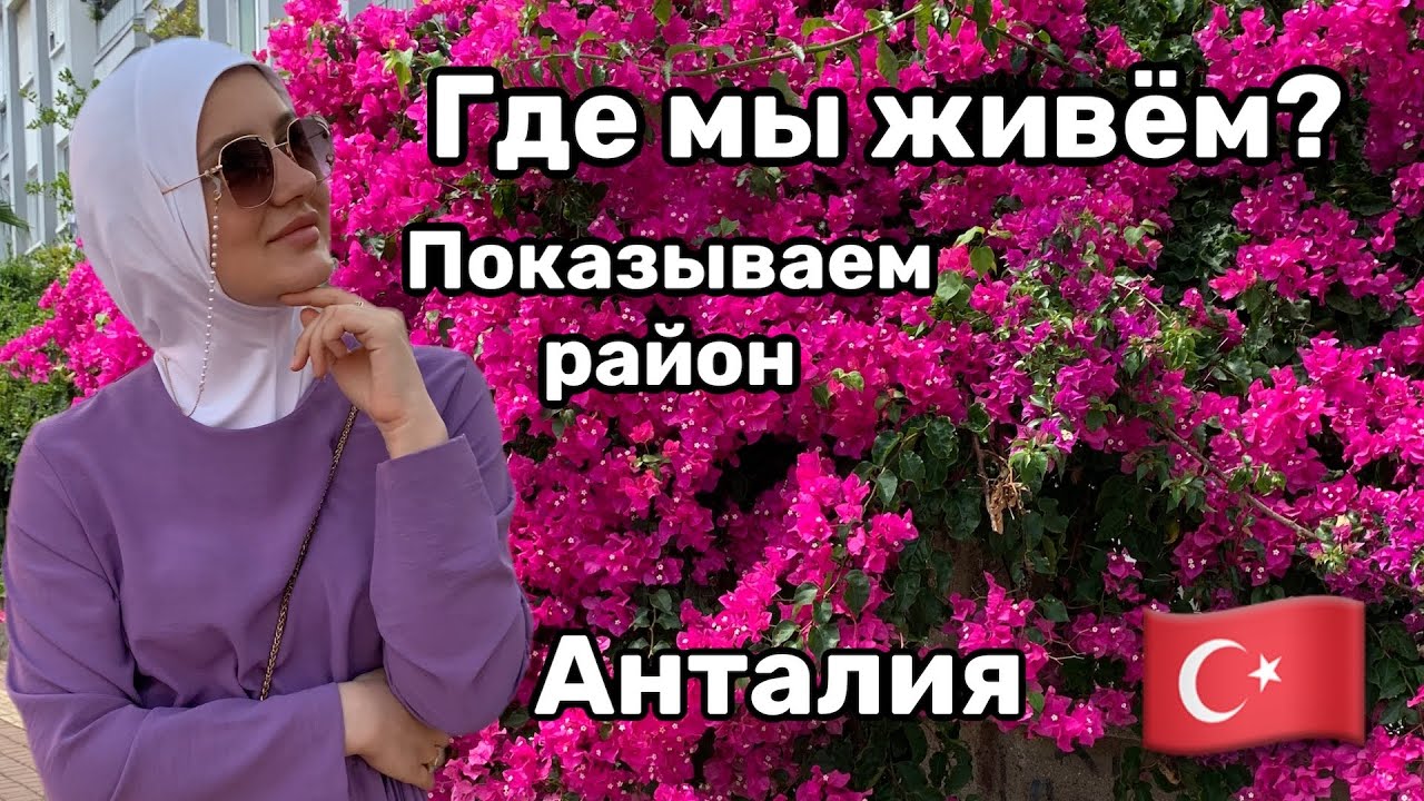 Где мы живем? / Анталия без туристов / Показываем район Kepez, Varsak / Tahtakale spot
