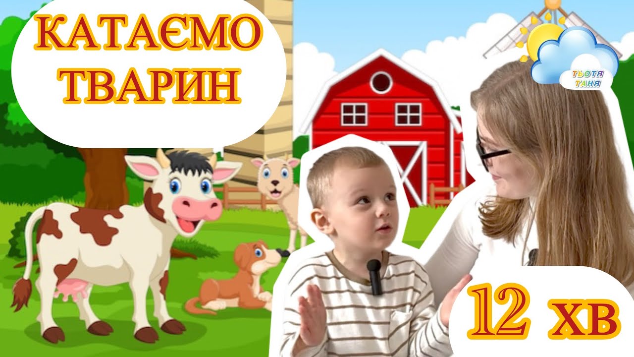 КАТАЄМО ТВАРИН! Тьотя Таня @totyatanya разом з Артемом привозять тварин на ферму