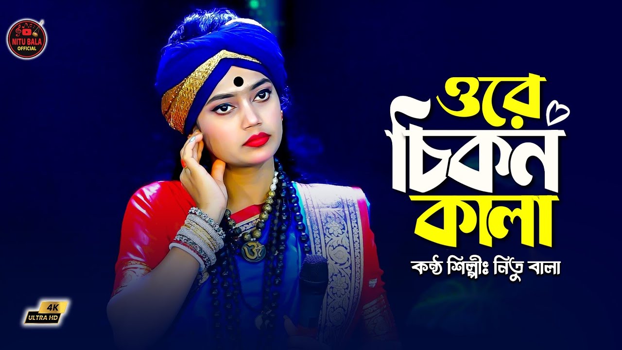 ওরে চিকন কালা তুই যে গলার মালা।বাউল শিল্পী নিতু বালা।