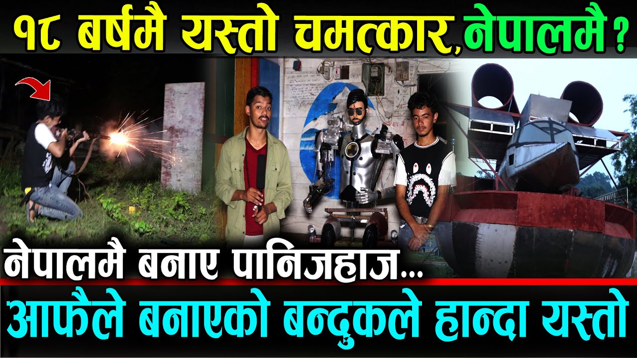 आफैले बनाएको ब'न्दुकले हान्दा, १८ बर्षमै बनाए पानिजहाज र कुरा बुझ्ने रोबर्ट | Scientist Bijay Rana
