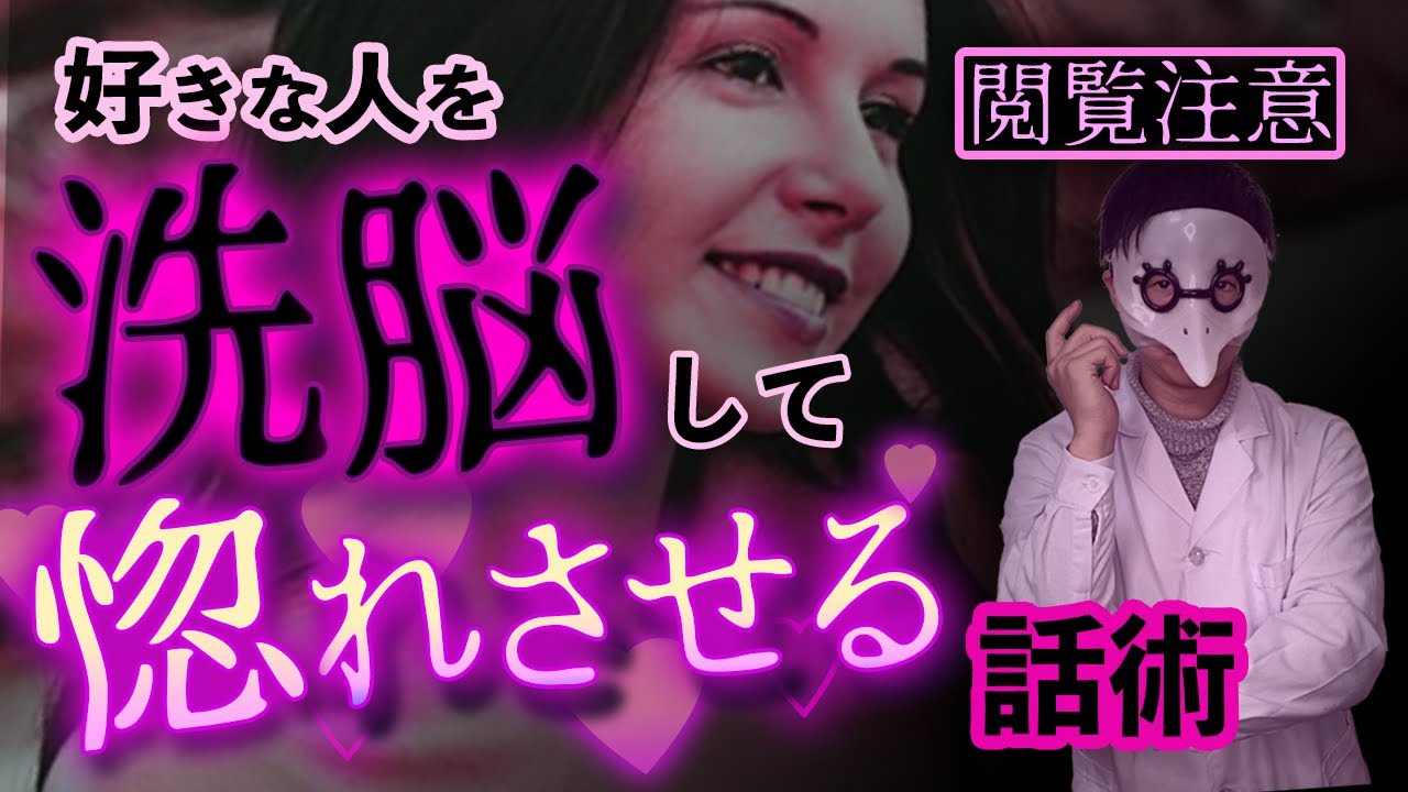 好きな人を洗脳して惚れさせる話術TOP３