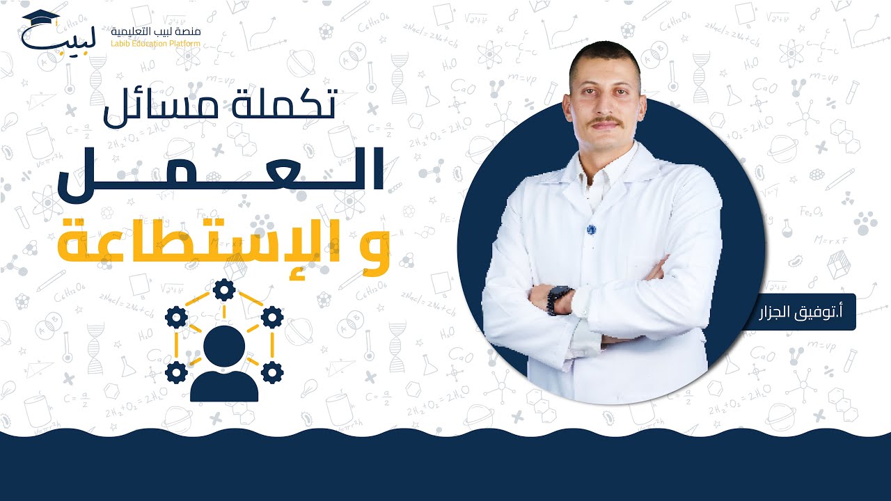 تكملة 💪🏻 مسائل 📑 درس العمل و الاستطاعة 💯 | الصف العاشر 1️⃣0️⃣ | الفيزياء ⚙️ | أ توفيق الجزار🥇