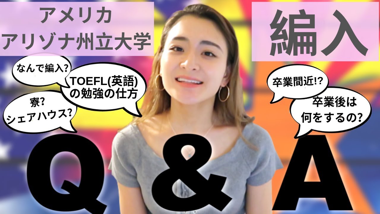 【留学を考えているなら必見！】 Q&A 日本からアメリカの大学へ編入！？質問にお答えします！ #ちか友留学生活2019