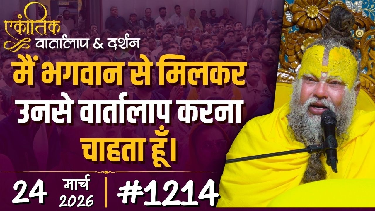 #1214 Ekantik Vartalaap & Darshan/24-03-2026/ Shri Hit Premanand Govind Sharan Ji Maharaj