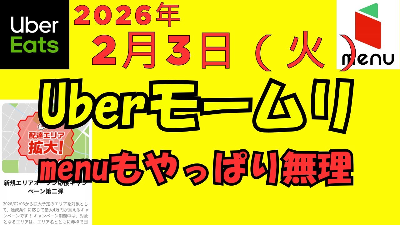 ウーバーイーツ＠2026/2/3＠ウーバーにもmenuにも期待できなくなった配達員＠千葉県