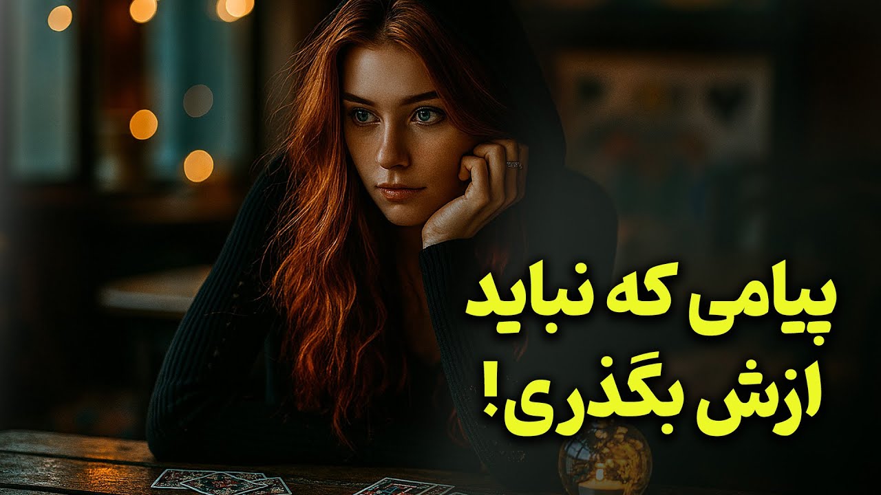 فال باران - پیامی که نباید ازش بگذری!