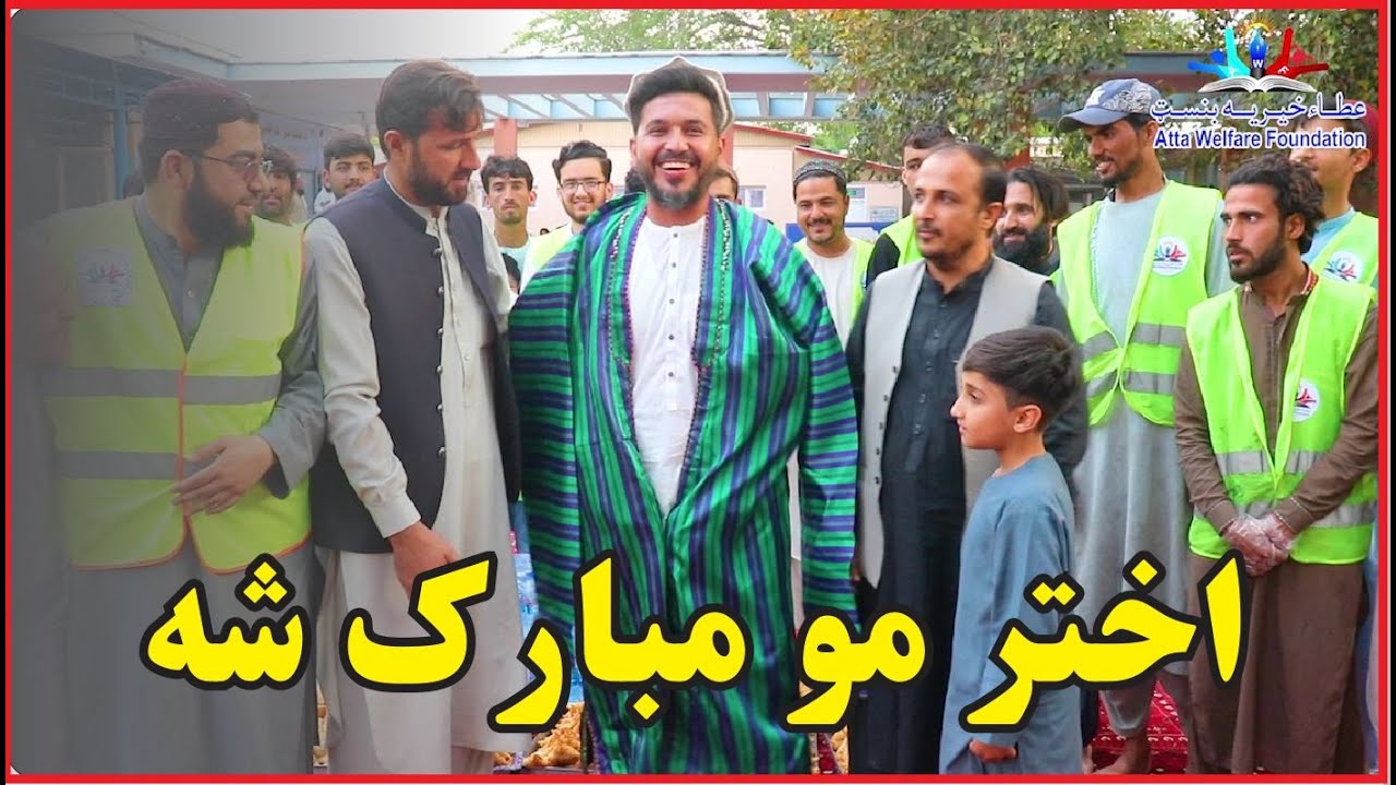 اختر مو مبارک شه | عید تان مبارک | Eid Mubarak| new (2023)