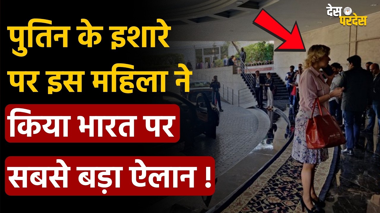 Russia-India shocked US: Putin के इशारे पर इस महिला ने किया भारत पर सबसे बड़ा ऐलान !
