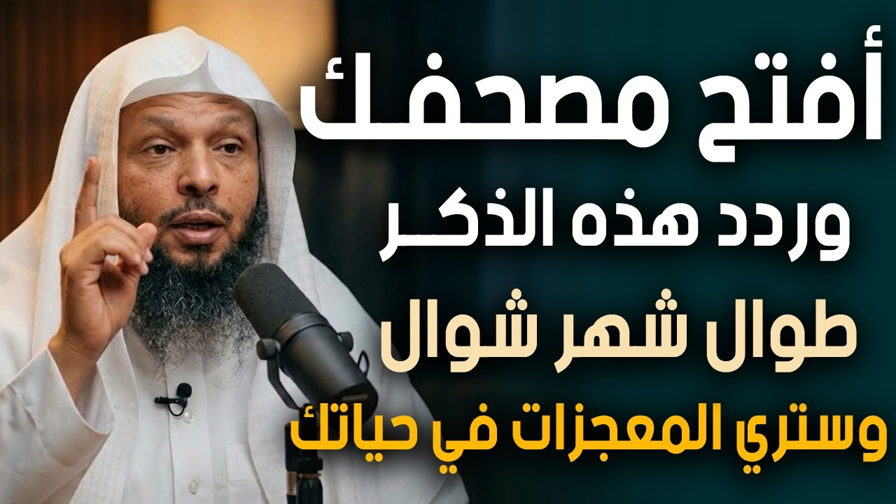 أفتح مصحفك وردد هذه الذكـر طوال شهر شوال . وستري المعجزات في حياتك .. الشيخ سعد العتيق