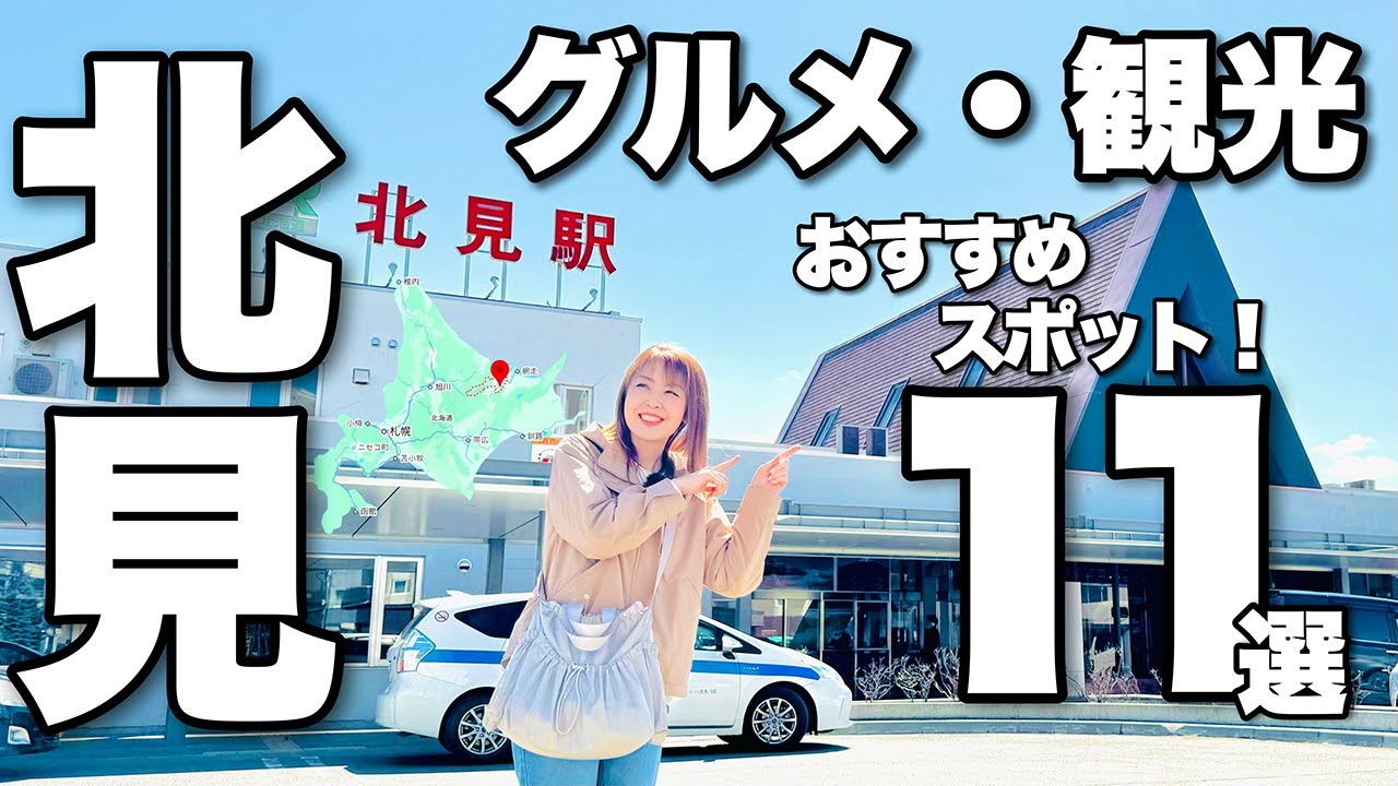 【北見市 グルメ・観光】北海道・どさんこ夫婦のおすすめスポット11選！旅