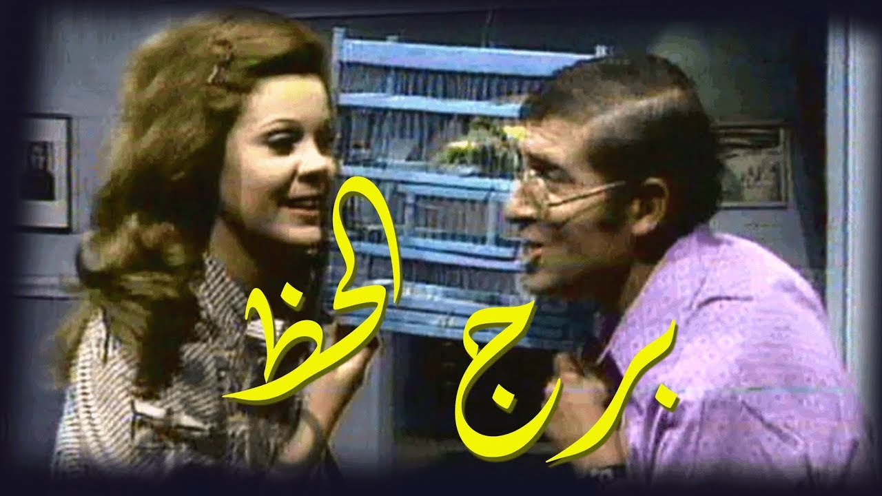 برج الحظ ׀ محمد عوض – صفاء أبو السعود ׀ الحلقة 03 من  10