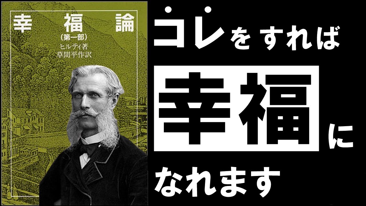 【名著】幸福論｜ヒルティ 人生を楽に生きる、シンプル過ぎる技術　～世界三大幸福論の最終回～