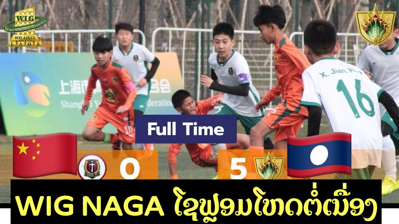 🛑 Football  U12 ຕັ້ງ 2W.I.G NAGA    🇱🇦VS🇨🇳   DINGDANG JUNIOR