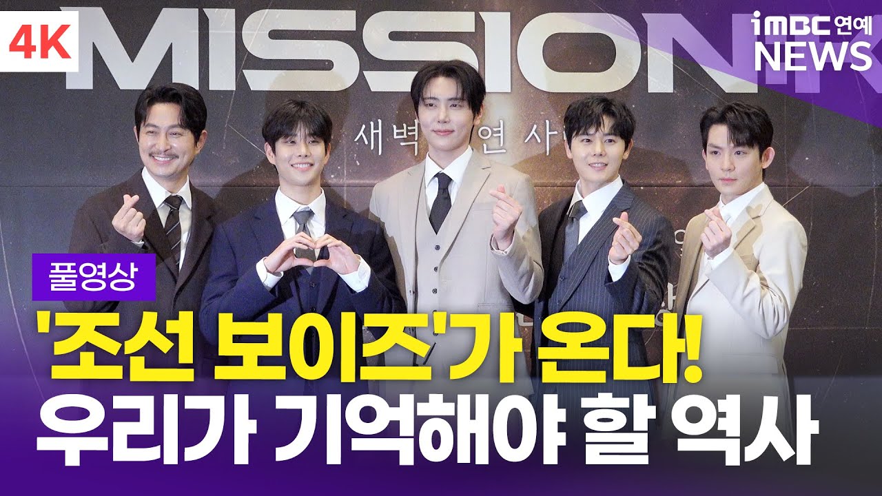 [FULL] '조선에 삶을 바친 네 청년들' 김동준-리키-MJ-재윤, 뮤지컬 콘서트 '더 미션: K' 제작발표회 풀영상