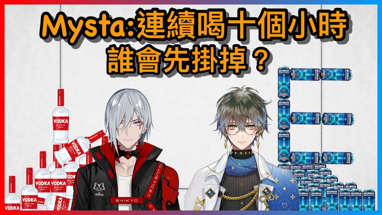 【NIJI EN】Fulgur喝酒 V.S. ike喝Rockstar，連續喝上十個小時誰會先掛掉？？？？？ (內有微醉的Mysta)【Mysta Rias｜彩虹社EN｜中文字幕】