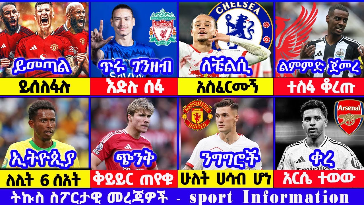 ዝውውሩ ጦፈ። ማን.ዩናይትድ አርሰናል ቼልሲ። አዳዲስ ነገር። ስፖርት ዜና 01 Aug 2025 የቅዳሜ ምሽት | addis sport | kal sport bisrat
