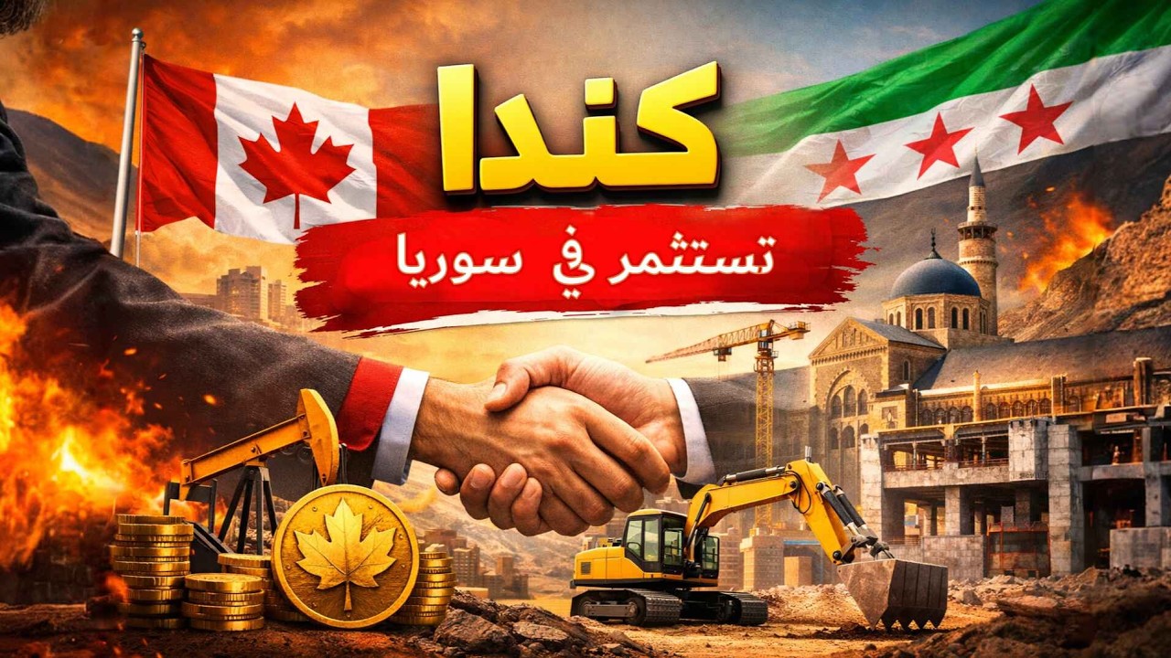أمريكا تغادر… وكندا تكسر الحصار: هل بدأ عصر سوريا الجديد؟