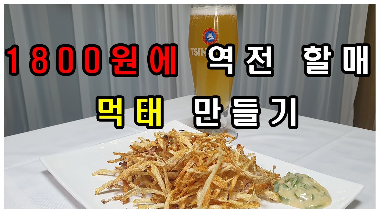 집에서 술집 먹태 만들기/황태/마른안주/역전할매