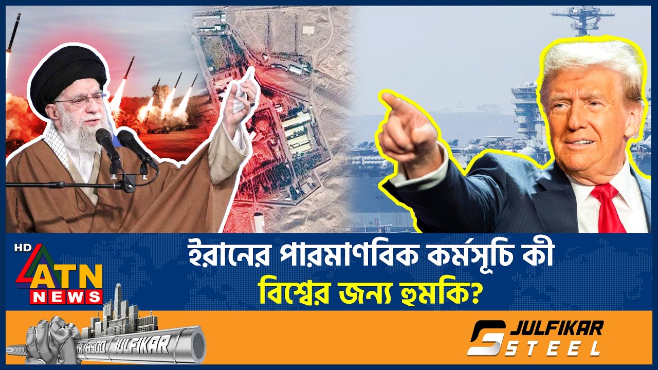 ইরানের পারমাণবিক কর্মসূচি নিয়ে যুক্তরাষ্ট্রের উদ্বেগের নেপথ্যে কী? | Iran Nuclear | USA | ATN News 