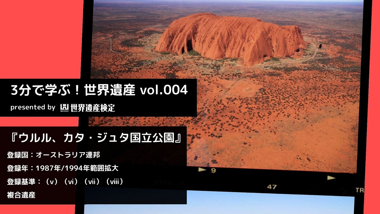 3分で学ぶ！世界遺産vol.004「ウルル、カタ・ジュタ国立公園」