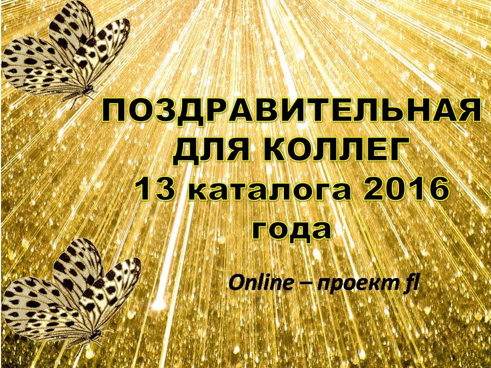 ПОЗДРАВИТЕЛЬНАЯ ДЛЯ КОЛЛЕГ 13 КАТАЛОГ (проект fl)