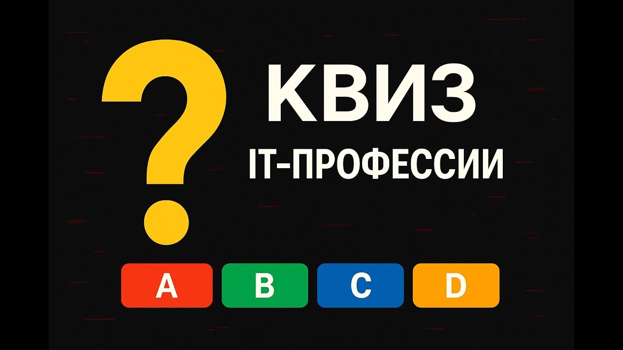 Сможешь пройти квиз об IT-профессиях и трендах? | МозгоБатл