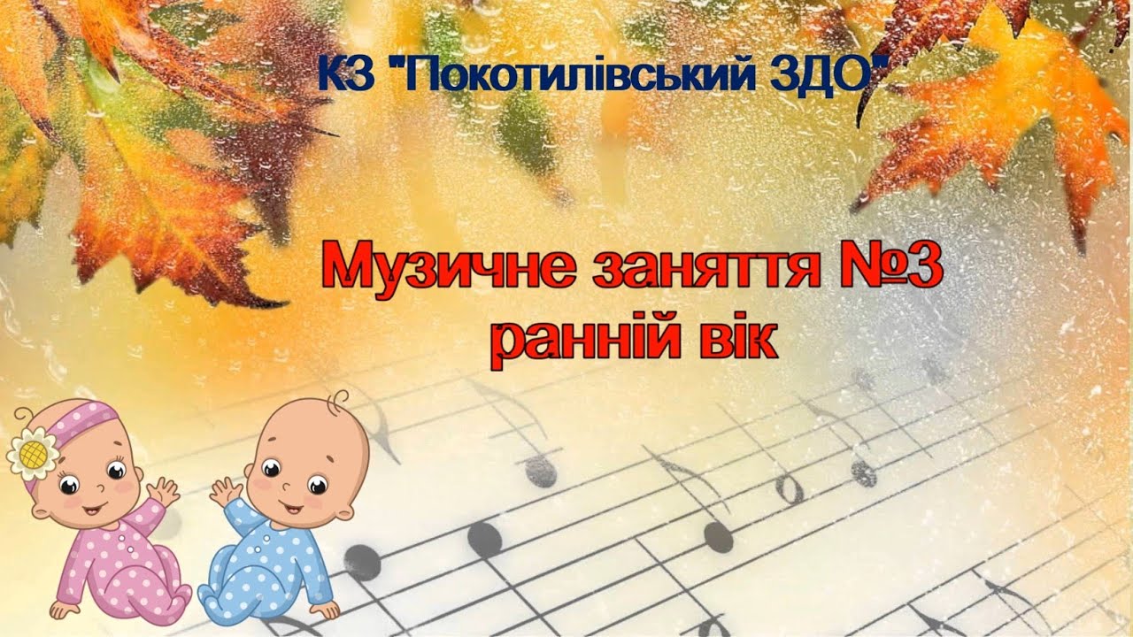 Музичне заняття №3 ранній вік