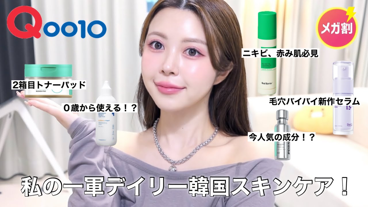 【Qoo10メガ割】広告✖️私の荒れたお肌を救ってくれた一軍スキンケア達をご紹介‼️