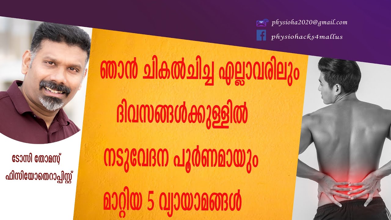 ഞാന്‍ ചികല്‍ചിച്ച എല്ലാവരിലും ദിവസങ്ങള്‍ക്കുള്ളില്‍ നടുവേദന പൂര്‍ണമായും മാറ്റിയ 5 വ്യായാമങ്ങള്‍
