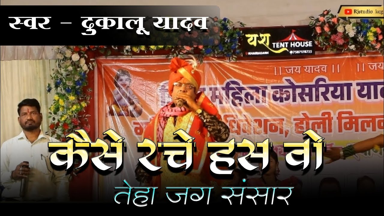 कैसे रचे हस वो तेहा जग संसार|| स्वर-दुकालू यादव #Rjstudio_kcg 