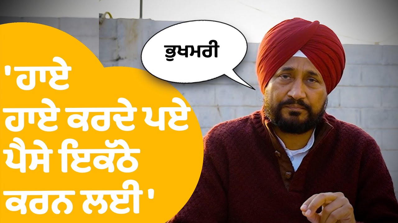 Charanjit Channi On AAP | 'ਹਾਏ ਹਾਏ ਕਰਦੇ ਪਏ ਪੈਸੇ ਇਕੱਠੇ ਕਰਨ ਲਈ '| Punjab Tak