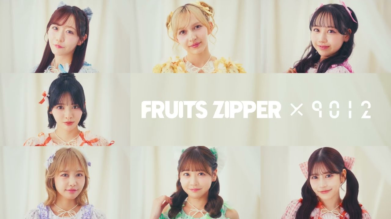【商品PV30秒】FRUITS ZIPPER×9012「はっぴーなわたし、360度カワイイ。」