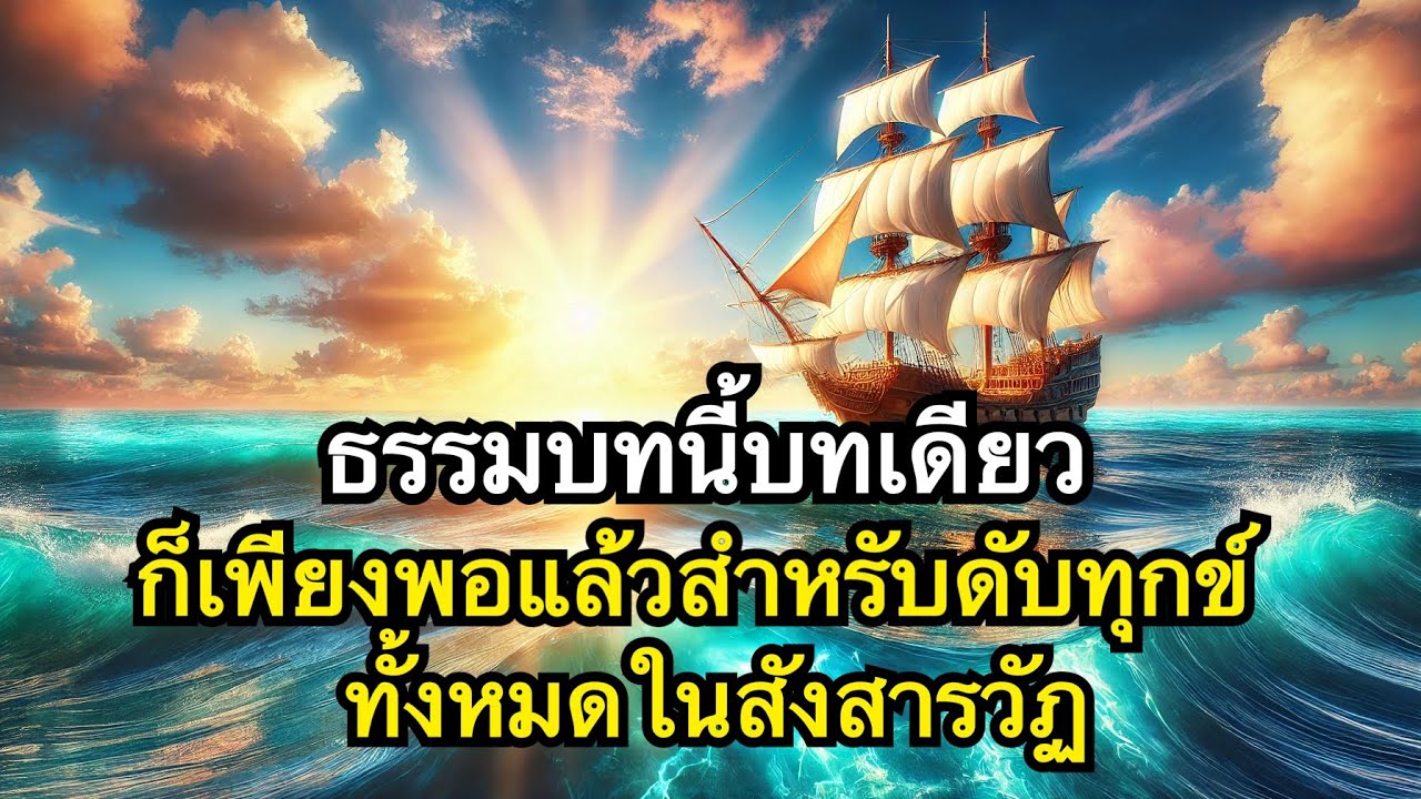 อริยมรรคภาคสมบูรณ์ ทางสายนี้มีนิพพานเป็นที่สุด รวมคลิปทางอริยะEp1-51(สุดท้าย)