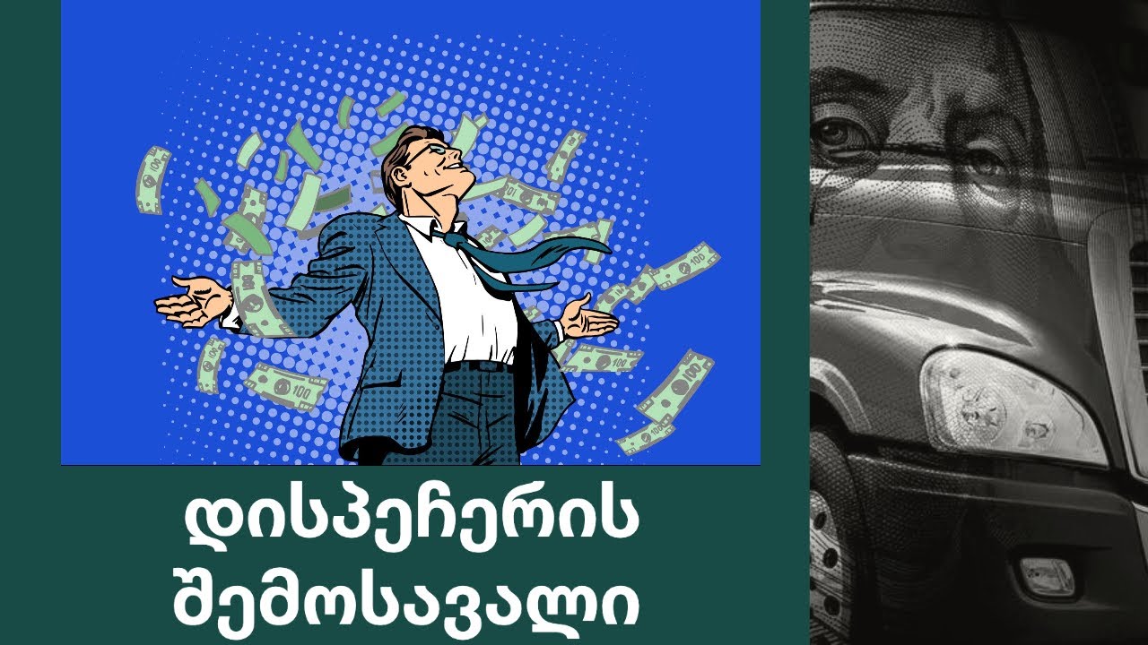 საქართველოდან მომუშავე დისპეჩერის შემოსავალი