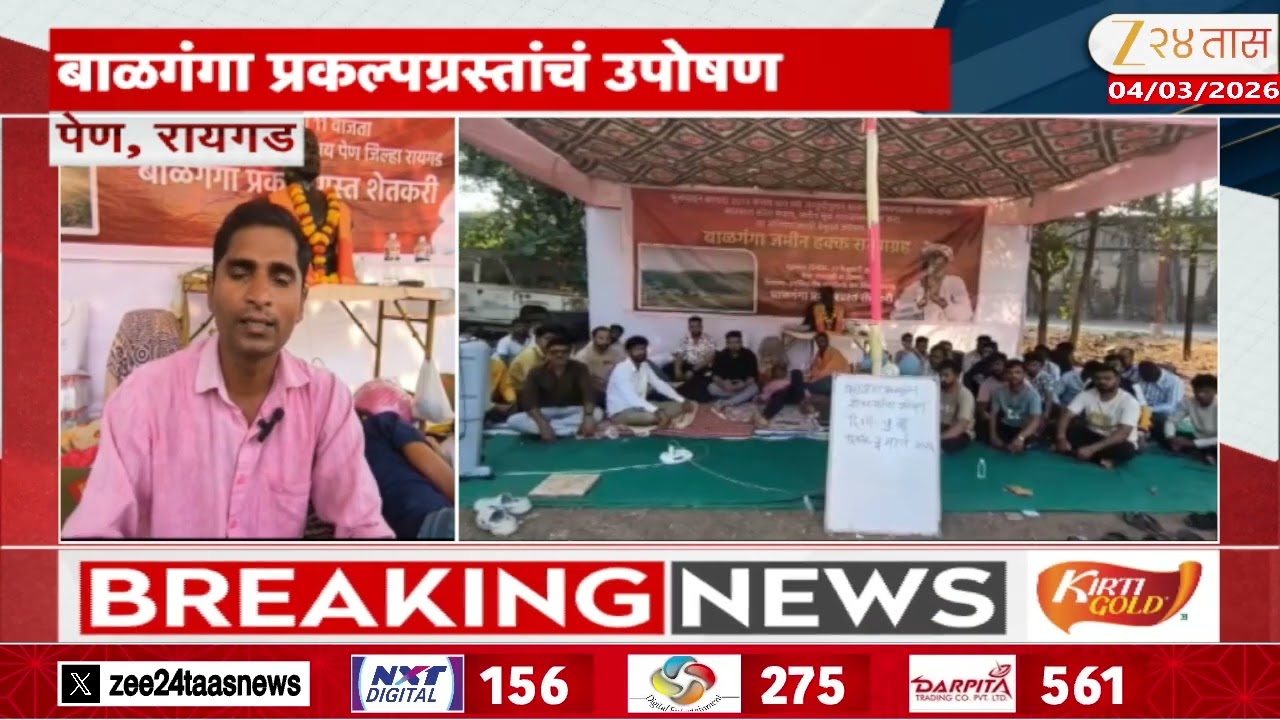 Raigad Pen Balganga Project | बाळगंगा प्रकल्पग्रस्तांचं उपोषण सुरुच | Zee24Taa