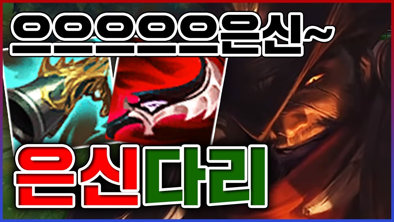 세상에서 가장 공포스러운 은신ㅋㅋㅋ대가리 찍고 사라지는거 개역겹네ㅋㅋㅋㅋ★은신 5단계★ 탑 다리우스
