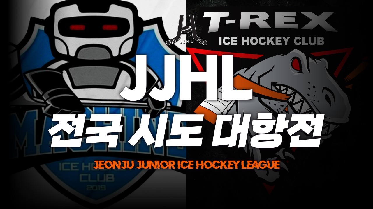 LIVE l 하키머신 vs 티렉스 I 2026 JJHL 전국 시도대항전 U-12