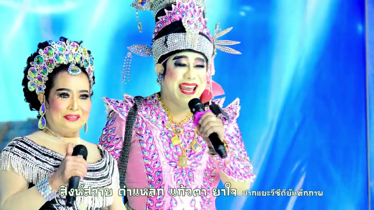 สิงห์สวาย  ด่าแหลก แก้วตา ยาใจ บอกคำเดียว มันส์ ลิเกคณะ สิงห์สวาย  ตลกชินจัง