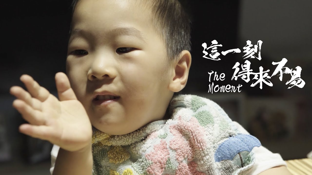 SMA 紀錄片 5《這一刻，得來不易 The Moment》| SMA 台灣生命之窗慈善協會 Become the Miracle Association