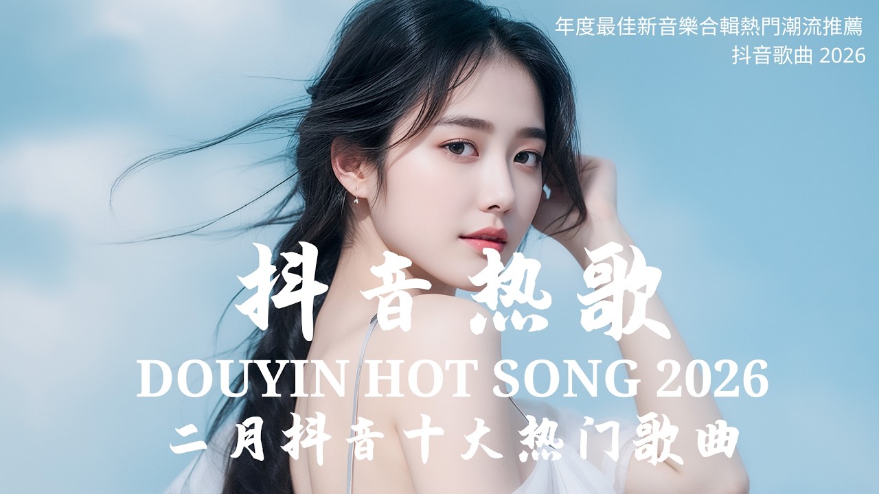 2026流行歌曲 💥40首超好聽的流行歌曲 💋 [Douyin 抖音歌曲2026]楊天一 - 沒能成為你的白馬,承桓 - 我會等, 向思思 - 總會有人, 張齊山ZQS - 這是你期盼的長大嗎