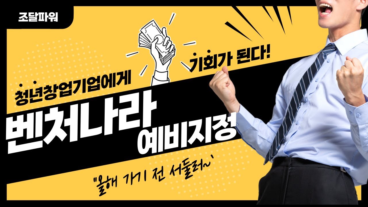 청년 및 창업기업을 위한 조달혜택 (★벤처나라 예비지정 꼭 신청해!!)