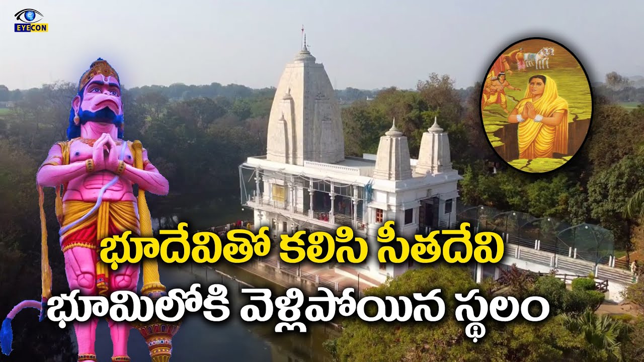 భూదేవితో కలిసి సీతదేవి భూమిలోకి వెళ్లిపోయిన స్థలం |Sita Samahit Sthal Sitamarhi temple |Eyecon facts