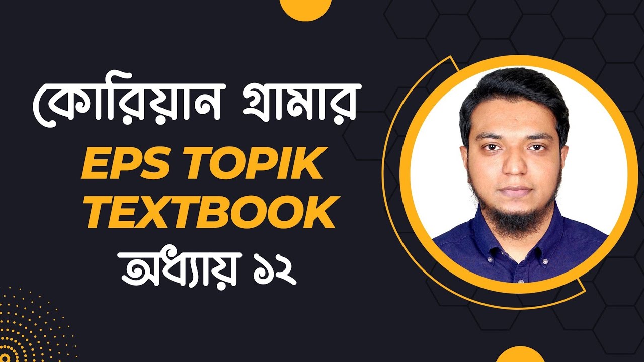 ইপিএস টপিক টেক্সটবুক ১২ অধ্যায় গ্রামার। কোরিয়ান ভাষার গ্রামার। Korean Grammar
