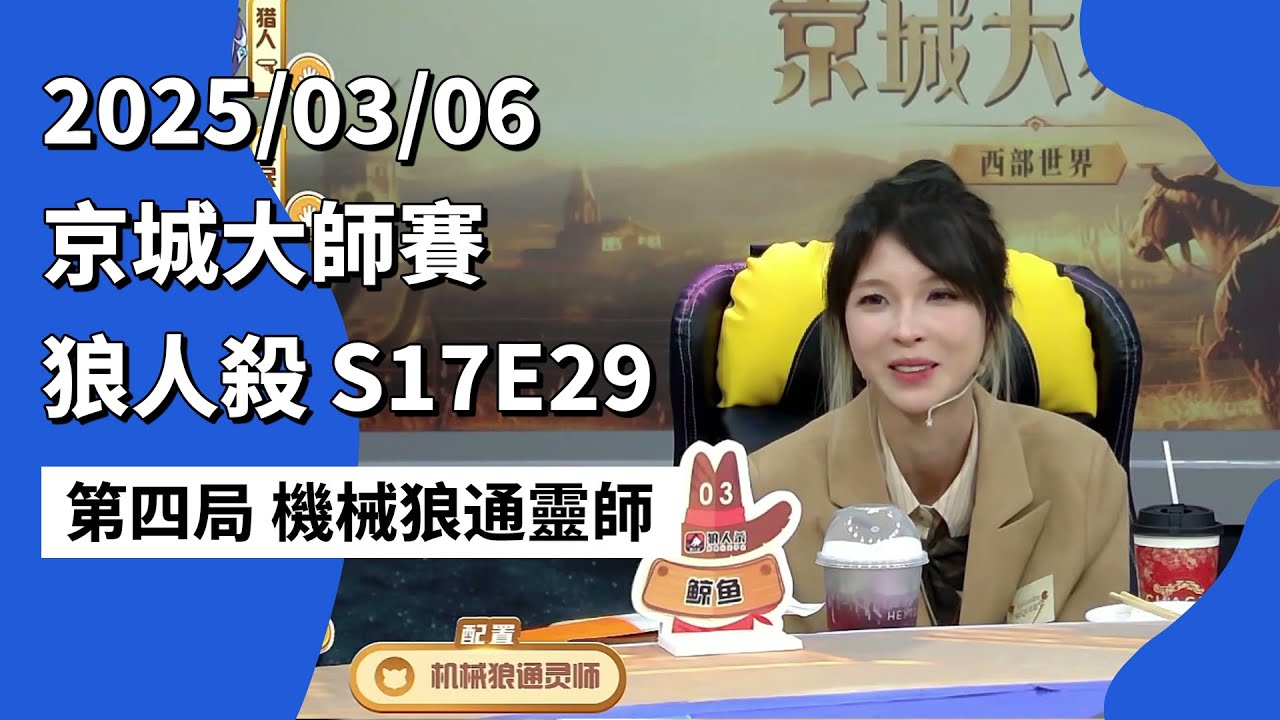 京城大师赛 S17E29 第四局 机械狼通灵师 250306 狼人杀游戏