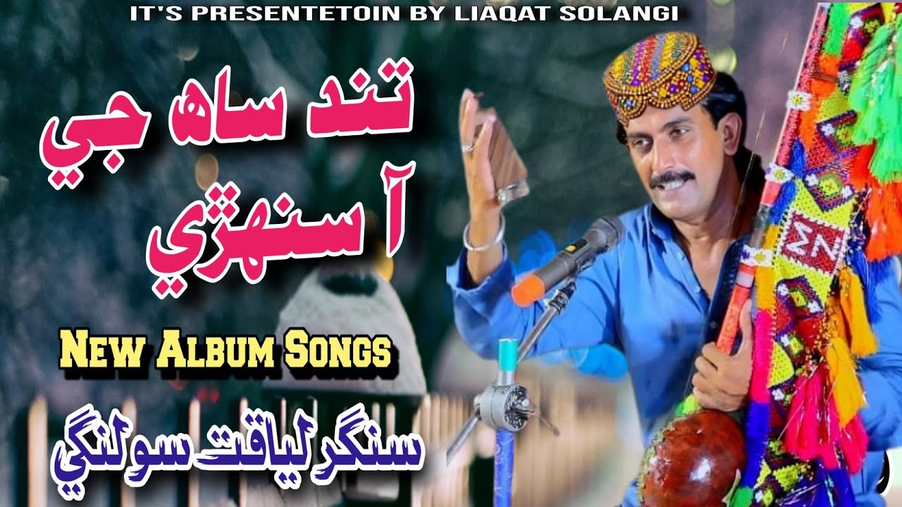 Tand saahh je sanhri //liaqat solangi new album41