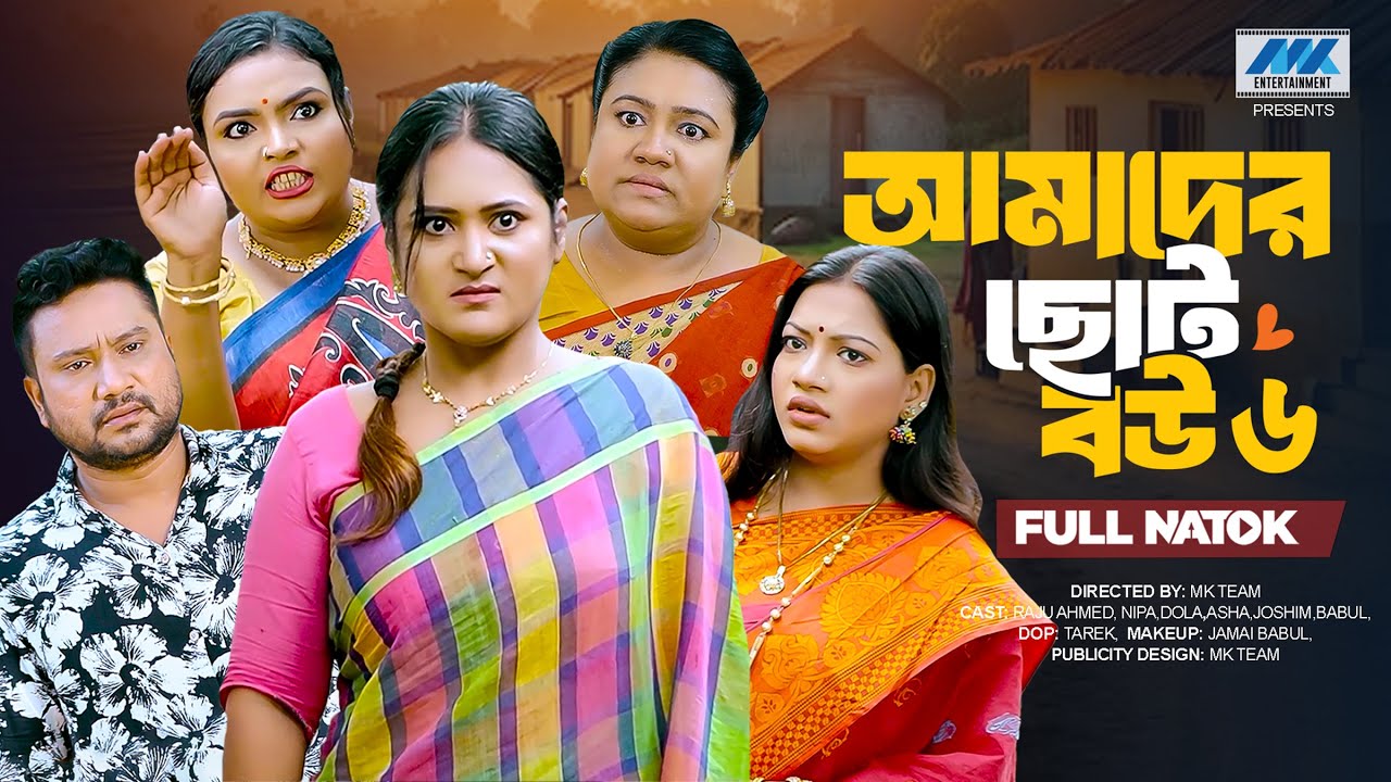 Amader Choto Bou 6 | আমাদের ছোট বউ ৬ (Full Drama)| Raju Ahmed | Nipa | Dola| New Natok 2025