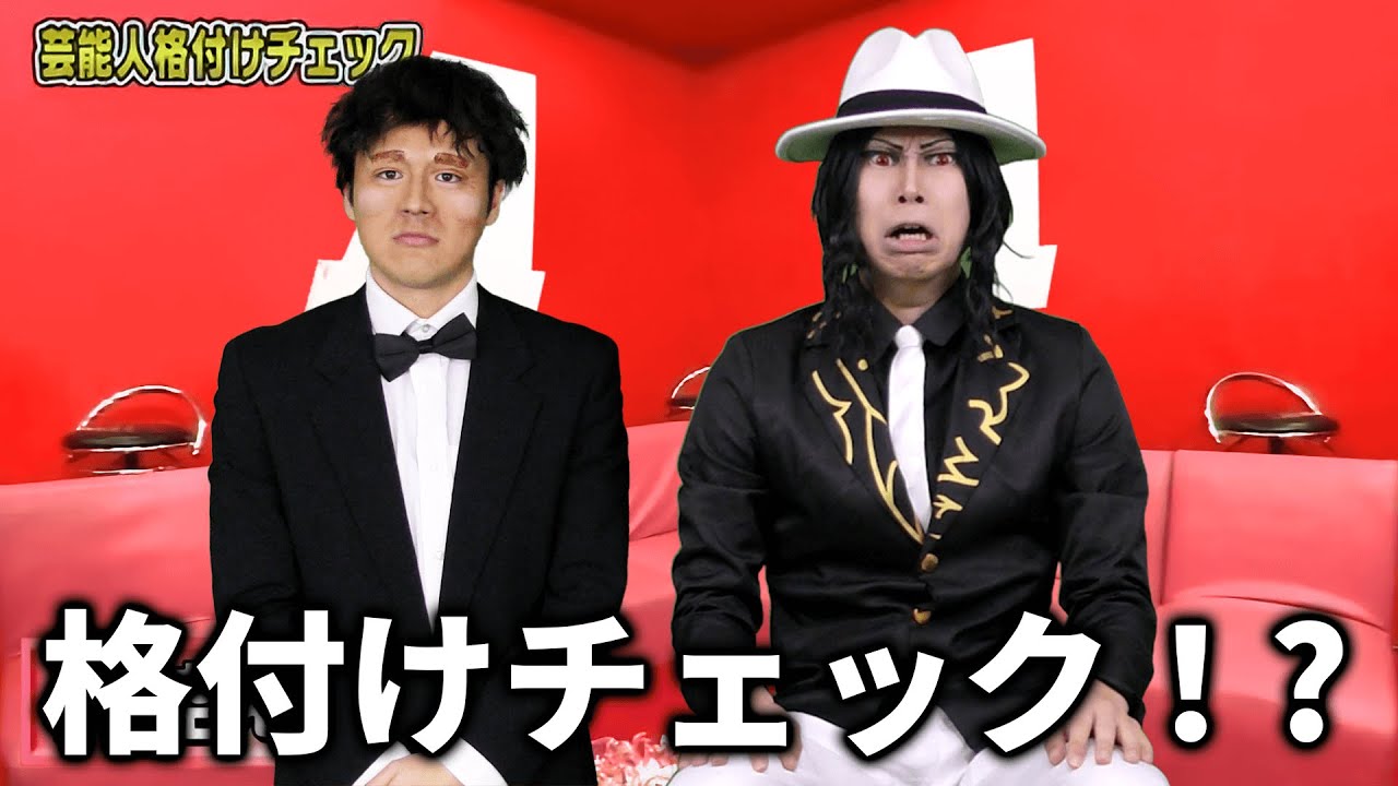 ガクトに間違えられて格付けチェックに出る無惨