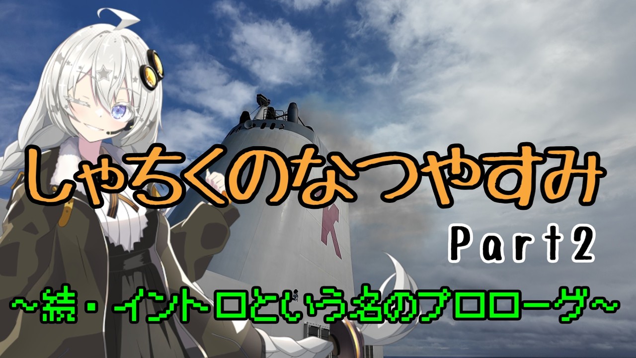 【VOICEROID旅行】しゃちくのなつやすみ　～Part2　続・イントロという名のプロローグ～