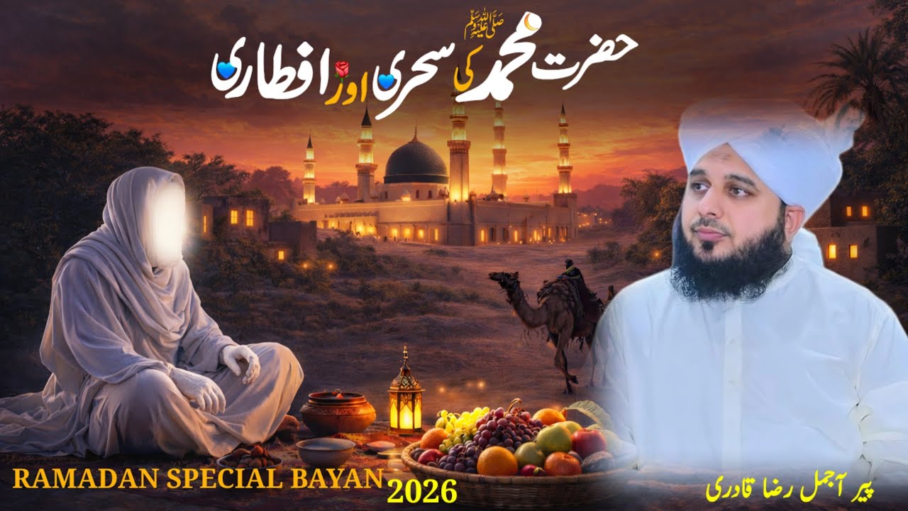 Hazrat Muhammad ﷺ Ki Sehri Aur Iftari Ka Mukammal Waqia | Ramadan Bayan 2026 | Peer Ajmal Raza Qadri