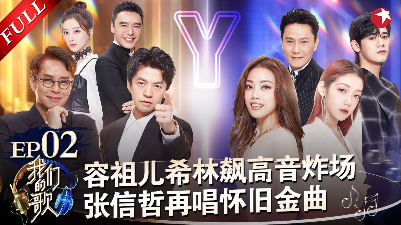 容祖儿希林震撼改编《母系社会》太飒了！张信哲太一合唱《太想爱你》分分钟被征服！ #我们的歌第二季 Singing With Legends S2EP02 FULL